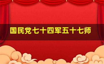 国民党七十四军五十七师