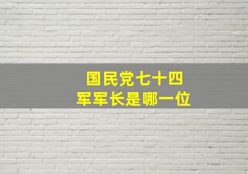 国民党七十四军军长是哪一位