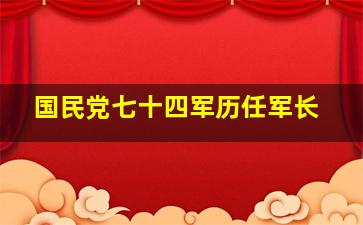 国民党七十四军历任军长