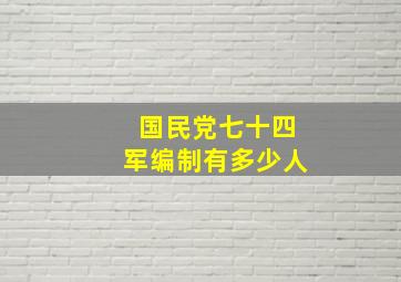 国民党七十四军编制有多少人