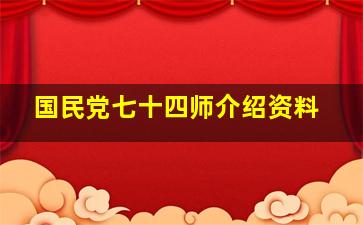 国民党七十四师介绍资料