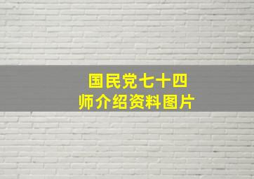 国民党七十四师介绍资料图片