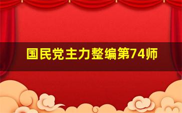 国民党主力整编第74师