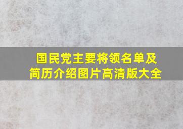 国民党主要将领名单及简历介绍图片高清版大全