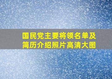 国民党主要将领名单及简历介绍照片高清大图