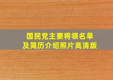 国民党主要将领名单及简历介绍照片高清版