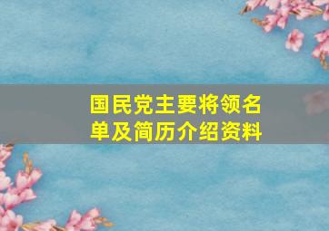 国民党主要将领名单及简历介绍资料