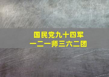 国民党九十四军一二一师三六二团