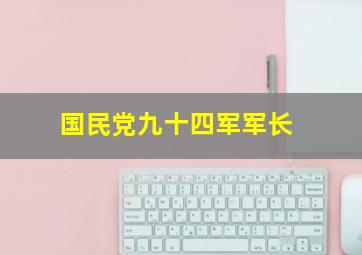 国民党九十四军军长