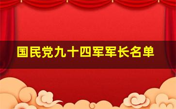 国民党九十四军军长名单