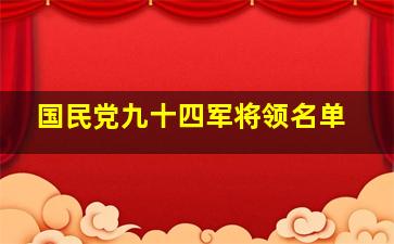 国民党九十四军将领名单