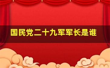 国民党二十九军军长是谁