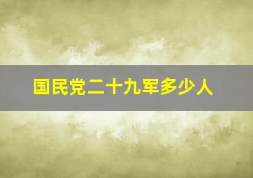 国民党二十九军多少人