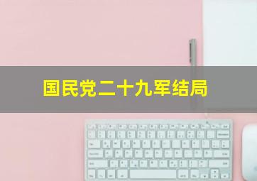 国民党二十九军结局