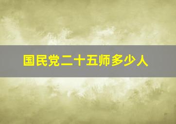 国民党二十五师多少人