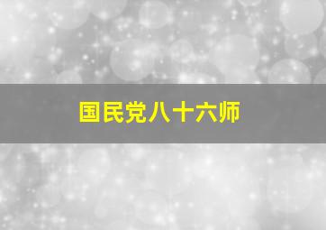 国民党八十六师