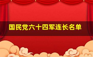 国民党六十四军连长名单