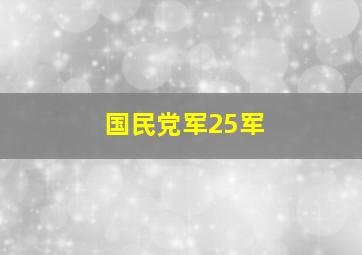 国民党军25军