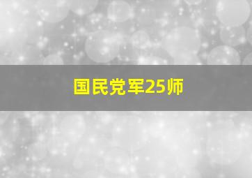 国民党军25师