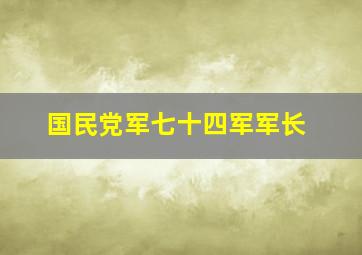 国民党军七十四军军长