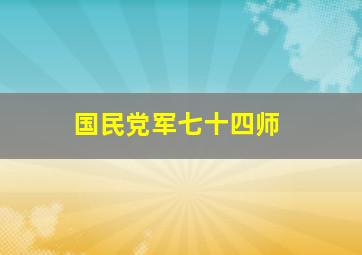 国民党军七十四师