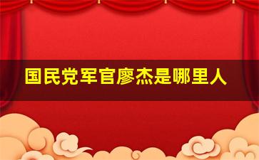 国民党军官廖杰是哪里人