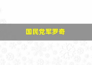 国民党军罗奇