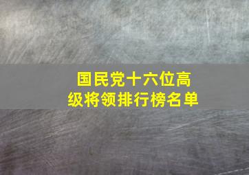 国民党十六位高级将领排行榜名单