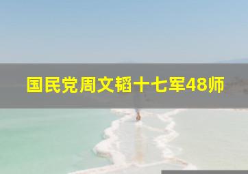 国民党周文韬十七军48师