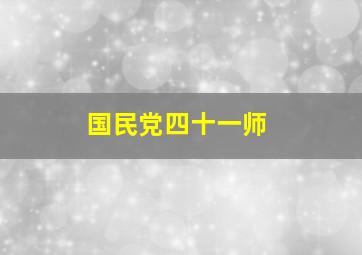 国民党四十一师