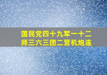 国民党四十九军一十二师三六三团二营机炮连