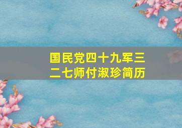 国民党四十九军三二七师付淑珍简历