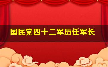 国民党四十二军历任军长