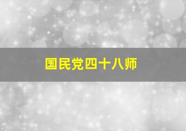 国民党四十八师