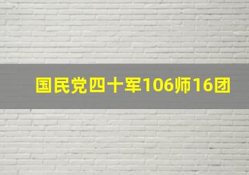 国民党四十军106师16团