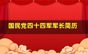 国民党四十四军军长简历