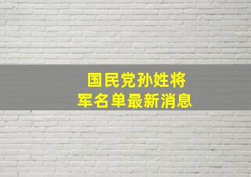 国民党孙姓将军名单最新消息