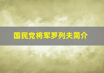 国民党将军罗列夫简介