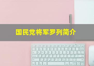 国民党将军罗列简介