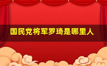 国民党将军罗琦是哪里人