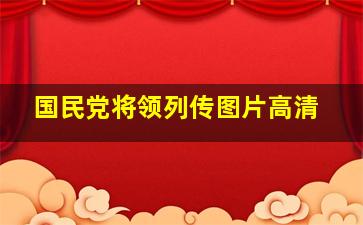 国民党将领列传图片高清