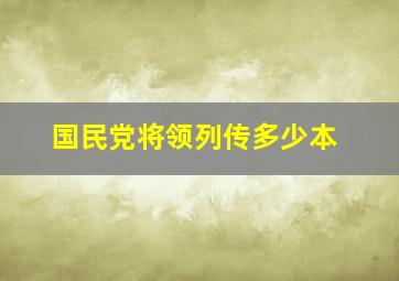 国民党将领列传多少本