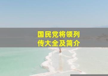 国民党将领列传大全及简介