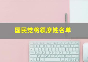 国民党将领廖姓名单