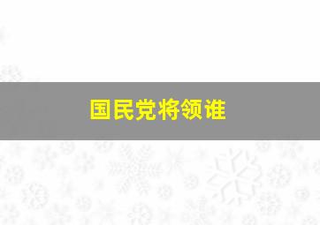 国民党将领谁