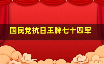 国民党抗日王牌七十四军