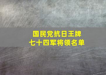 国民党抗日王牌七十四军将领名单