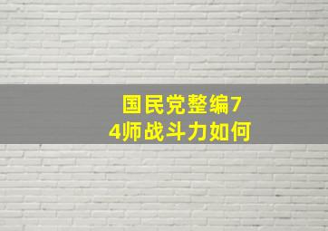 国民党整编74师战斗力如何