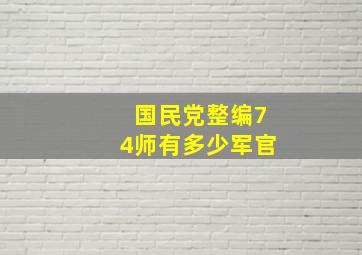 国民党整编74师有多少军官