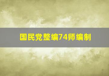 国民党整编74师编制